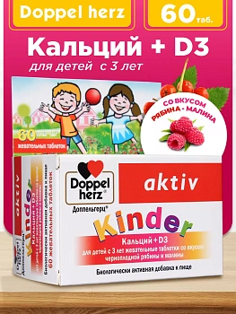 БАД Doppelherz®/Доппельгерц KINDER Кальций D3 черная рябина и малина для детей 3+, 60 шт, для иммунитета, костей и зубов